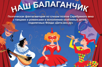 23 сентября на сцене "Et Cetera" состоится благотворительный спектакль "Наш Балаганчик"