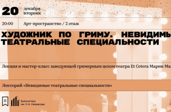 20 декабря в Библиотеке им. Н.А. Некрасова пройдет лекция и мастер-класс художника-гримера "Et Cetera" Марии Максимовой