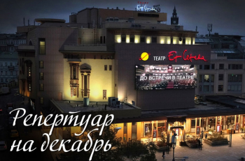 Специальное предложение на спектакли декабря в "Et Cetera"