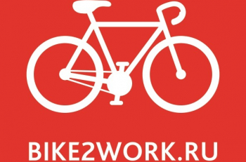18 мая пройдет акция "На работу на велосипеде"