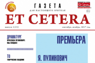 /news/vyshel-novyy-nomer-gazety-et-cetera/