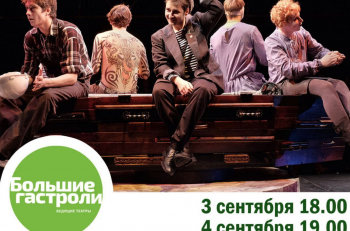 3 и 4 сентября состоятся "Большие гастроли" театра "Et Cetera" в Магадане