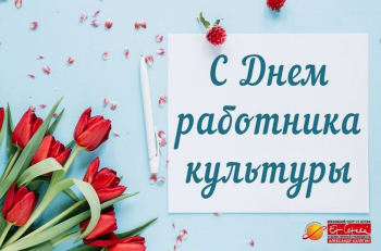 С Днем работника культуры!