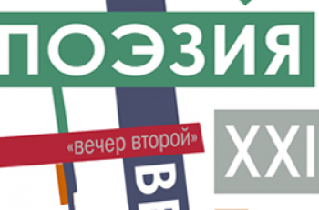 Поэзия. 21 век: "Вечер второй"