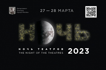 Акция "Ночь театров" 2023