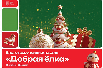 Благотворительная акция "Добрая елка"