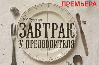 Завтрак у предводителя