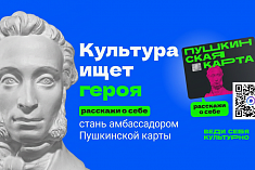 /mobile/news/konkurs-ambassadory-pushkinskoy-karty/