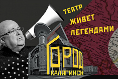 Город Калягинск. Театр живет легендами