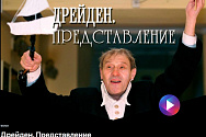 /news/dokumentalnyy-film-dreyden-predstavlenie-na-telekanale-rossiya-kultura/