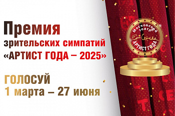 Ежегодная премия зрительских симпатий театра "Et Cetera" - "Артист года - 2025"