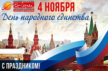 Поздравляем с Днём  народного единства