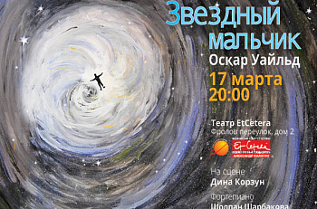 17 марта - премьера благотворительного моноспектакля Дины Корзун "Звездный мальчик" на сцене театра "Et Cetera"