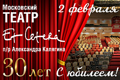 /news/segodnya-teatru-et-cetera-ispolnyaetsya-30-let-/