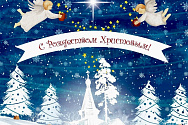 С Рождеством! 