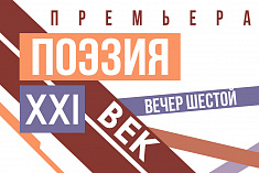 /news/20-dekabrya-sostoitsya-shestoy-vecher-poezii-21-veka/