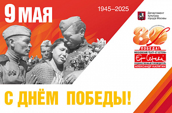 Поздравляем с 80-летием Великой Победы!