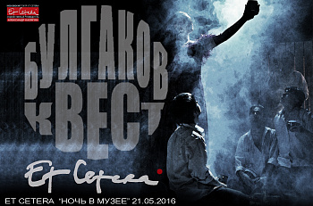 Акция "Ночь в музее" : Булгаков-квест в театре "Et Cetera"