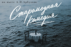 Старомодная комедия