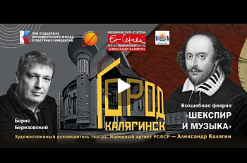 Онлайн-трансляция музыкального вечера "Город Калягинск. Шекспир и музыка"