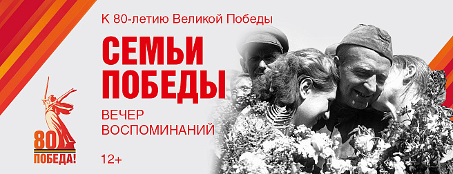 Семьи Победы