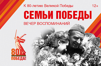 Семьи Победы