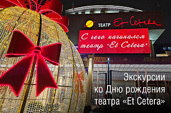 Экскурсии «С чего начинался театр Et Cetera»