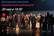 /news/30-maya-sostoitsya-tvorcheskaya-vstrecha-s-sozdatelyami-spektaklya-zakrytaya-komnata/