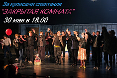 /news/30-maya-sostoitsya-tvorcheskaya-vstrecha-s-sozdatelyami-spektaklya-zakrytaya-komnata/