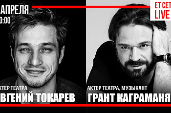 Онлайн-проект "Et Cetera​ • LIVE": прямой эфир с актерами Грантом Каграманяном и Евгением Токаревым