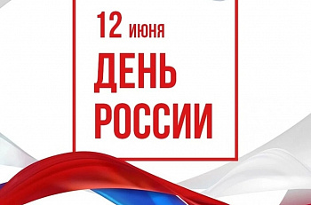 Поздравляем с государственным праздником - Днем России! 