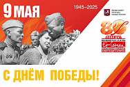 /news/pozdravlyaem-s-80-letiem-velikoy-pobedy/