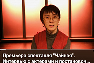 /news/videosyuzhet-o-premere-mir-chaynoy-aktery-i-postanovshchiki-o-spektakle/
