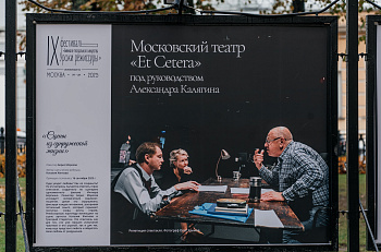 Театр "Et Cetera" - участник фотовыставки "Биеннале театрального искусства. Уроки режиссуры" на Никитском бульваре