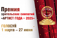 /news/ezhegodnaya-premiya-zritelskikh-simpatiy-teatra-et-cetera-artist-goda-2025/