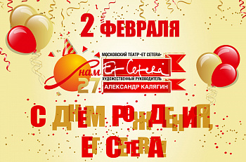 Сегодня нам исполняется 27 лет!