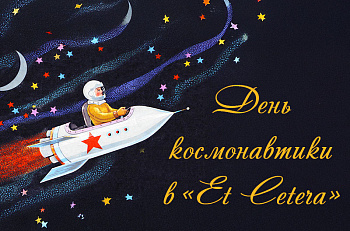 Читка-экскурсия ко Дню космонавтики в "Et Cetera"