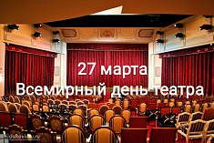 /news/so-vsemirnym-dnem-teatra/
