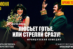 /news/onlayn-pokaz-komedii-iz-arkhiva-nashego-teatra-lyuset-gote-ili-strelyay-srazu-/