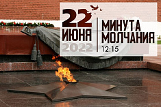 /news/22-iyunya-po-vsey-rossii-sostoitsya-aktsiya-minuta-molchaniya-v-12-15/
