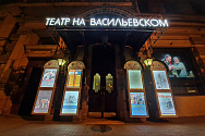 /news/segodnya-igraem-spektakl-tsiniki-na-stsene-teatra-na-vasilevskom-v-sankt-peterburge/