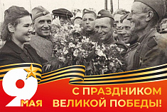 /news/pozdravlyaem-s-dnem-velikoy-pobedy_1/
