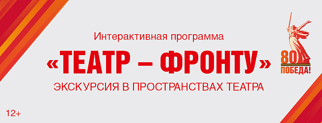 Театр - фронту