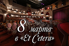 /mobile/news/8-marta-v-teatre-et-cetera-ekskursiya-po-zakulisyu-i-chitka-otryvkov-iz-rasskazov-m-tvena/