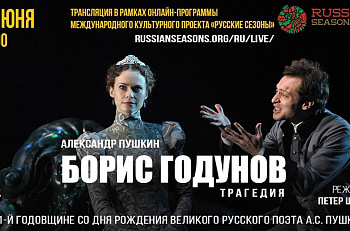 Сегодня в 20.00 - видеотрансляция спектакля «Борис Годунов» на сайте фестиваля "Русские сезоны"