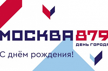 С Днём города Москвы! 