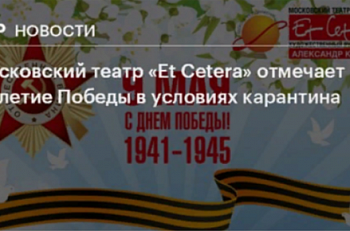 Телеканал "ОТР": Московский театр «Et Cetera» отмечает 75-летие Победы в условиях карантина