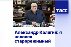 /mobile/news/tass-aleksandr-kalyagin-ya-chelovek-starorezhimnyy/