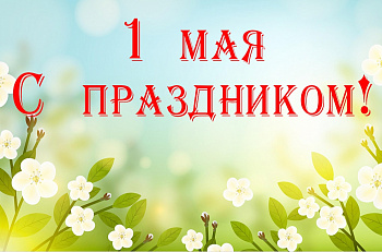 Дорогие друзья, с Днём Весны и Труда!