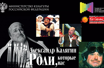 18 мая откроется выставка, посвященная творчеству А.А.Калягина: "Роли, которые нас выбирают"